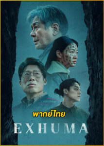 ดูหนัง Exhuma ขุดมันขึ้นมาจากหลุม (2024) เต็มเรื่อง พากย์ไทย