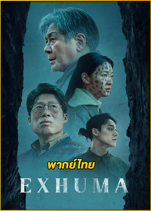 ดูหนัง Exhuma ขุดมันขึ้นมาจากหลุม (2024) เต็มเรื่อง พากย์ไทย