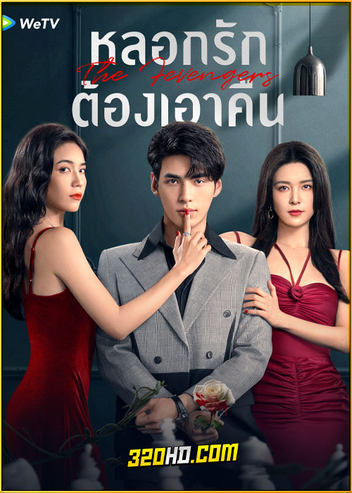 ดูซีรี่ย์ The Fevengers หลอกรักต้องเอาคืน (2024) ซับไทย EP.1-24 (จบ)