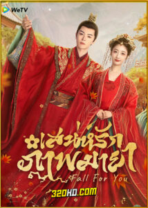 ดูซีรี่ย์ Coming For You เสน่ห์รักภาพมายา (2024) EP.1-24 ซับไทย