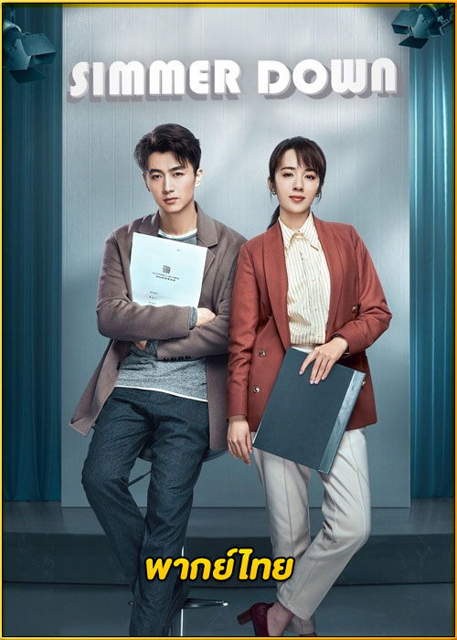 ดูซีรี่ย์จีน Simmer Down (2022) พากย์ไทย EP.1-40 (จบ)