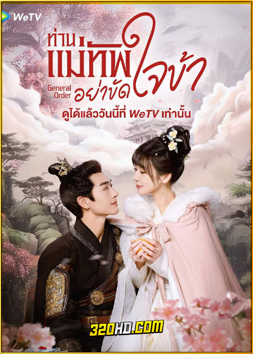 ดูซีรี่ย์ General Order ท่านแม่ทัพอย่าขัดใจข้า (2024) ซับไทย EP.1-24 (จบ)
