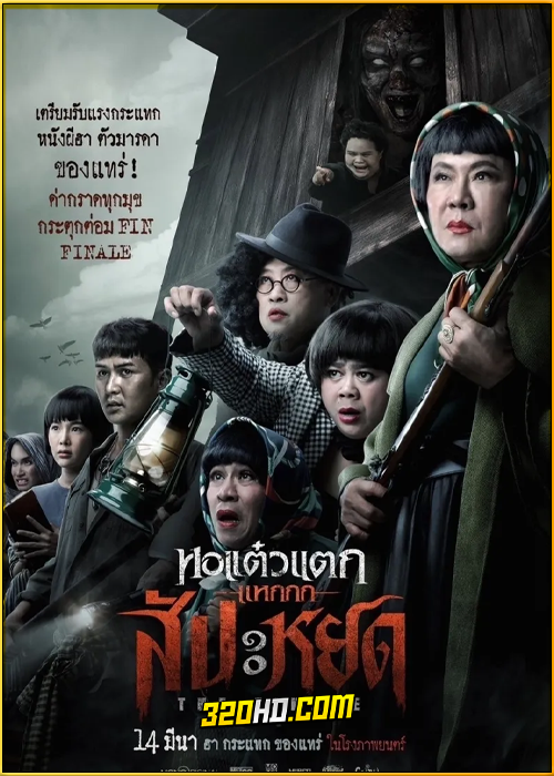ดูหนัง หอแต๋วแตกแหกสัปะหยด The Finale Oh My Ghost: The Finale (2024)