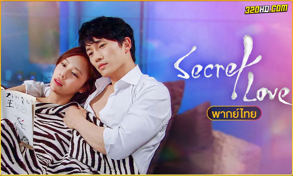 ดูซีรี่ย์ Secret Love ซ่อนรัก ซ่อนแค้น