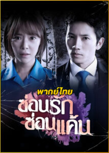 ดูซีรี่ย์ Secret Love ซ่อนรัก ซ่อนแค้น (พากย์ไทย) EP.1-16 (จบ)