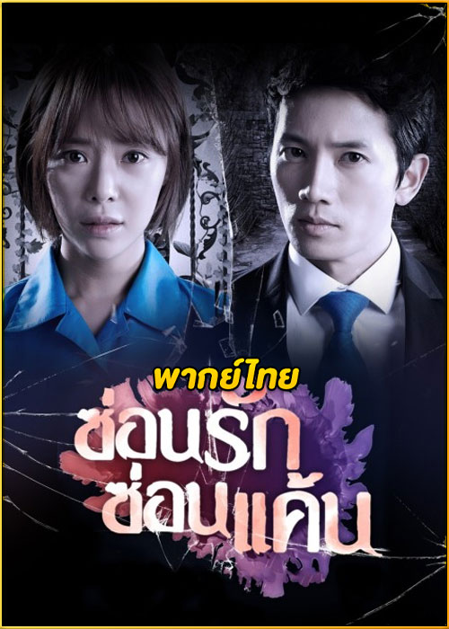 ดูซีรี่ย์ Secret Love ซ่อนรัก ซ่อนแค้น (พากย์ไทย) EP.1-16 (จบ)