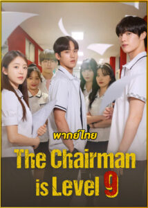 ดูซีรี่ย์ The Chairman Is Level 9 (2024) ประธานเจนใหม่ วัยมันส์ EP.1-12 (พากย์ไทย)