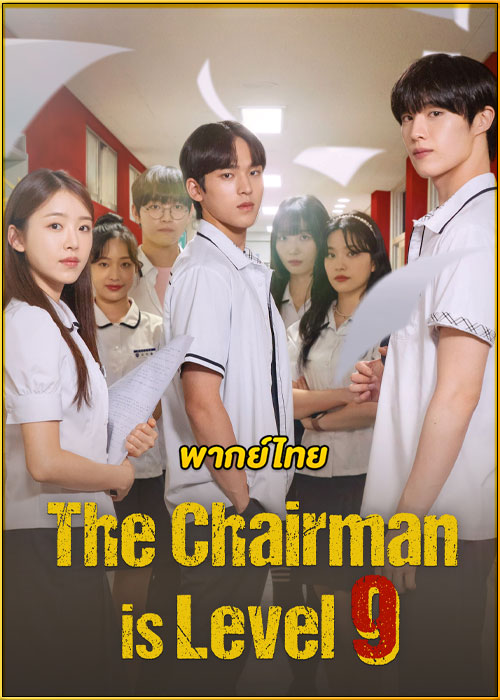 ดูซีรี่ย์ The Chairman Is Level 9 (2024) ประธานเจนใหม่ วัยมันส์ EP.1-12 (พากย์ไทย)