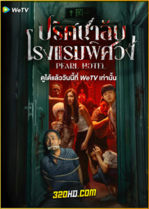 ดูซีรี่ย์ Pearl Hotel ปริศนาลับโรงแรมพิศวง (2024) ซับไทย EP.1-21 (จบ)