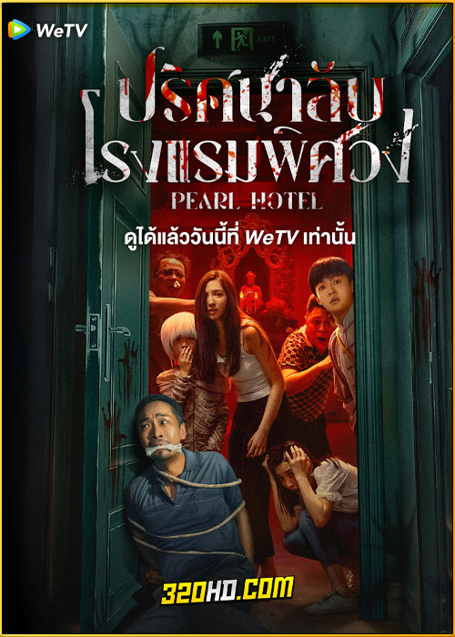 ดูซีรี่ย์ Pearl Hotel ปริศนาลับโรงแรมพิศวง (2024) ซับไทย EP.1-21 (จบ)