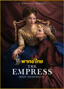 ดูซีรี่ย์ The Empress 2 ซีซี่ จักรพรรดินีแห่งรัก ซีซั่น 2 (2024) พากย์ไทย EP.1-6 (จบ)