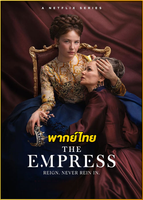 ดูซีรี่ย์ The Empress 2 ซีซี่ จักรพรรดินีแห่งรัก ซีซั่น 2 (2024) พากย์ไทย EP.1-6 (จบ)
