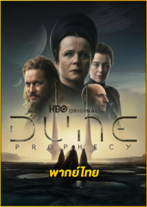 ดูซีรี่ย์ Dune: Prophecy (2024) ดูน: คำพยากรณ์แห่งทราย EP.1-6 (พากย์ไทย)