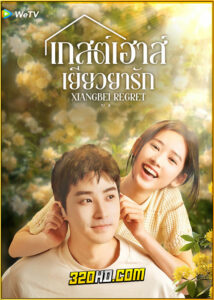 ดูซีรี่ย์ Xiangbei Regret (2024) เกสต์เฮาส์เยียวยารัก EP.1-20 ซับไทย