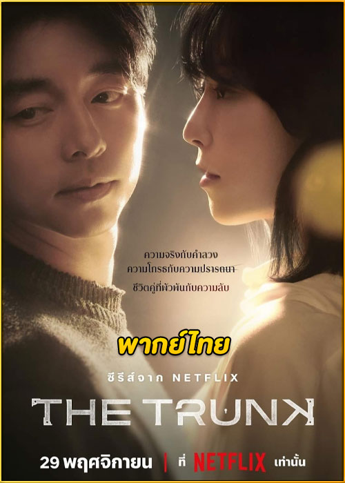 ดูซีรี่ย์ The Trunk (2024) พากย์ไทย EP.1-8 (จบ)