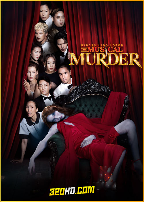 ดูซีรี่ย์ไทย The Musical Murder ฆาตกรรม เดอะ มิวสิคัล (2024) EP.1-14 (จบ)