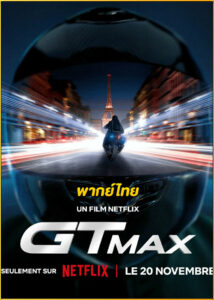 ดูหนัง GTMAX (2024) พากย์ไทย เต็มเรื่อง