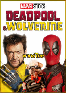 ดูหนัง Deadpool & Wolverine (2024) เดดพูล & วูล์ฟเวอรีน พากย์ไทย