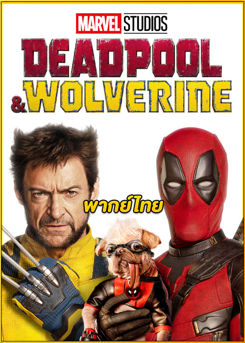 ดูหนัง Deadpool & Wolverine (2024) เดดพูล & วูล์ฟเวอรีน พากย์ไทย