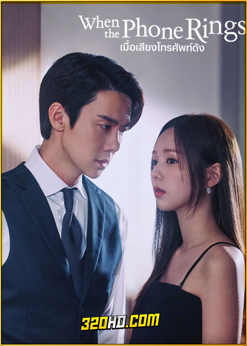 ดูซีรี่ย์ When The Phone Rings (2024) เมื่อเสียงโทรศัพท์ดัง EP.1-12 ซับไทย