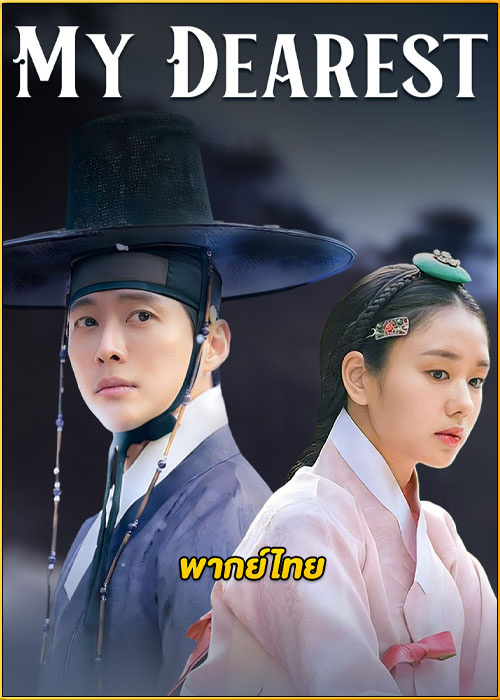 ดูซีรี่ย์ My Dearest แด่รักถึงนิรันดร์ (2023) พากย์ไทย EP.1-21 (จบ)