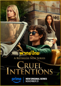 ดูซีรี่ย์ Cruel Intentions วัยร้าย วัยรัก (2024) พากย์ไทย EP.1-8 (จบ)