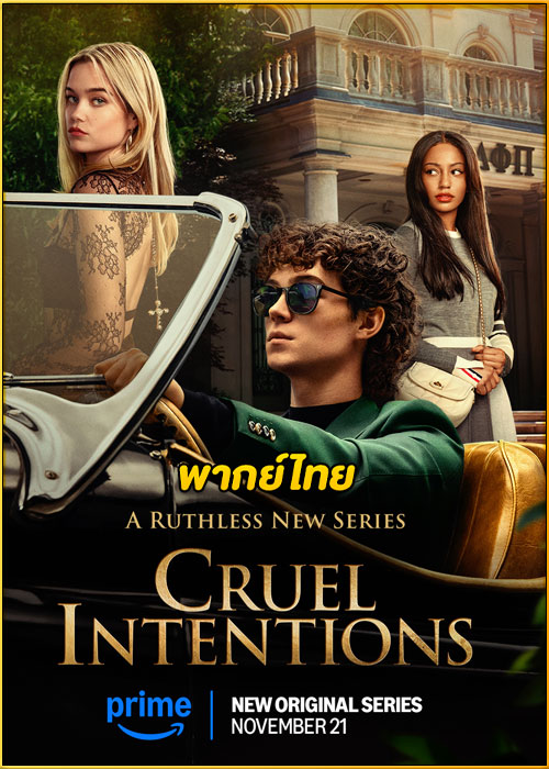 ดูซีรี่ย์ Cruel Intentions วัยร้าย วัยรัก (2024) พากย์ไทย EP.1-8 (จบ)