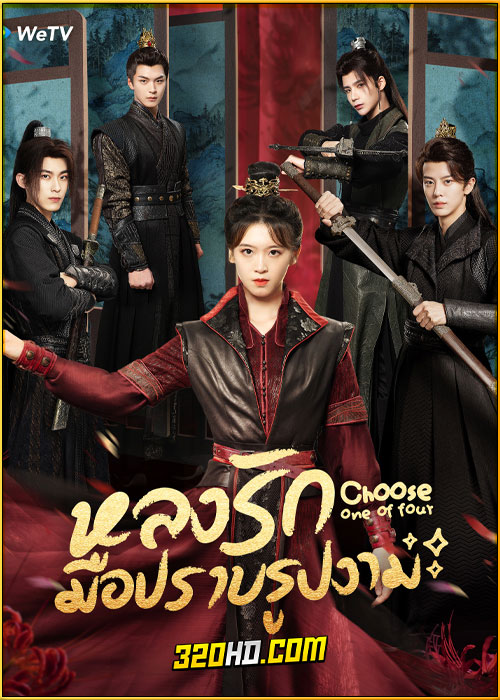 ดูซีรี่ย์ Choose One of Four (2024) หลงรักมือปราบรูปงาม ซับไทย EP.1-25 (จบ)