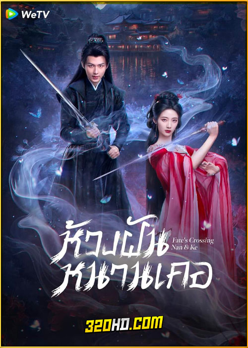 ดูซีรี่ย์ Fate’s Crossing Nan & Ke ห้วงฝันหนานเคอ (2024) พากย์ไทย-ซับไทย EP.1-24 (จบ)