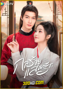 ดูซีรี่ย์ Love Endures Eternally กลร้าย แสนรัก (2024) ซับไทย EP.1-24 (จบ)