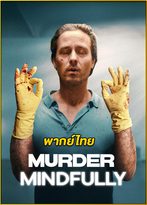 ดูซีรี่ย์ Murder Mindfully จงใจฆ่า (2024) พากย์ไทย EP.1-8 (จบ)