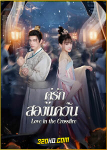 ดูซีรี่ย์ Love in the Crossfire คู่รักสองแคว้น (2024) ซับไทย EP.1-20 (จบ)