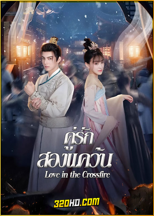 ดูซีรี่ย์ Love in the Crossfire คู่รักสองแคว้น (2024) ซับไทย EP.1-20 (จบ)