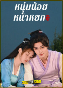 ดูซีรี่ย์ Pretty Boy หนุ่มน้อยหน้าหยก (2024) ซับไทย EP.1-24 (จบ)