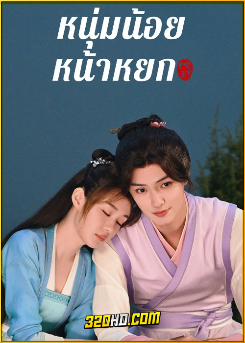 ดูซีรี่ย์ Pretty Boy หนุ่มน้อยหน้าหยก (2024) ซับไทย EP.1-24 (จบ)