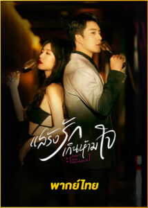 ดูซีรี่ย์ Fake it Till You Make It (2023) แสร้งรักเกินห้ามใจ พากย์ไทย EP.1-28 (จบ)