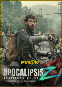 ดูหนัง Apocalypse Z: The Beginning of the End (2024) อะโพคาลิปซิส เซต้า: จุดเริ่มต้นของจุดจบ (พากย์ไทย)
