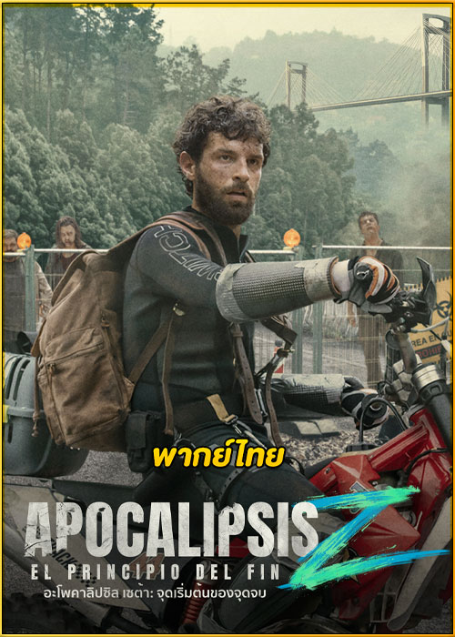 ดูหนัง Apocalypse Z: The Beginning of the End (2024) อะโพคาลิปซิส เซต้า: จุดเริ่มต้นของจุดจบ (พากย์ไทย)