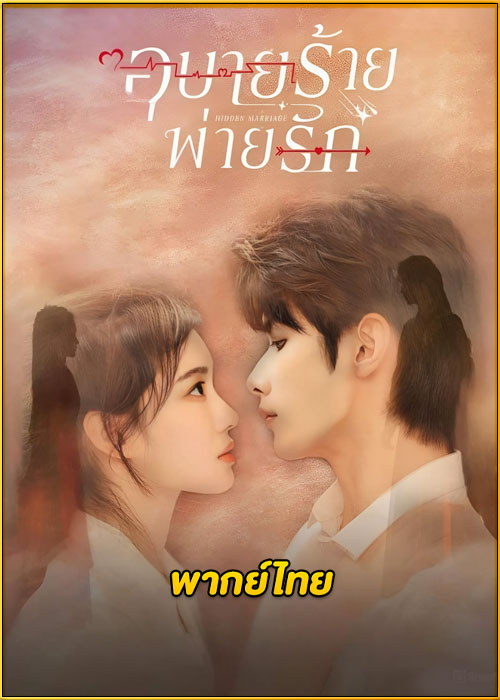 ดูซีรี่ย์ Hidden Marriage อุบายร้ายพ่ายรัก (2023) พากย์ไทย EP.1-16 (จบ)