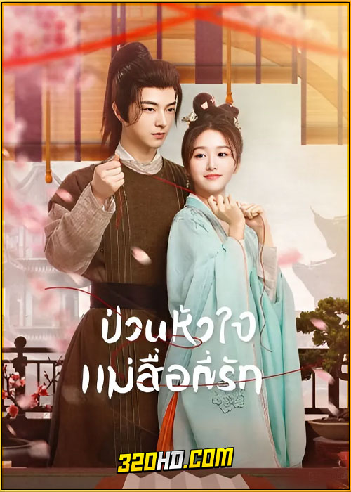 ดูซีรี่ย์ When Fate Plays Matchmaker ป่วนหัวใจแม่สื่อที่รัก (2024) ซับไทย EP.1-24 (จบ)