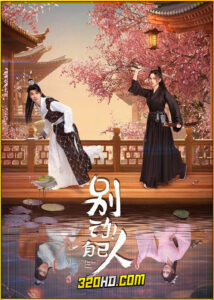 ดูซีรี่ย์ I Am Not Your Enemy (2024) เล่ห์รักสลับวิญญาณ EP.1-20 ซับไทย