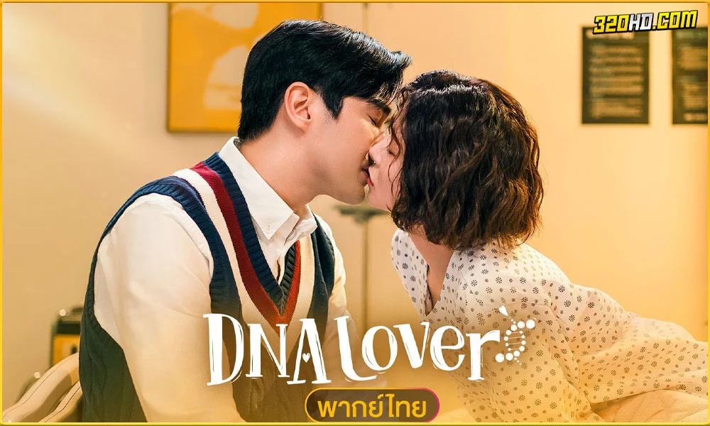 ดูซีรี่ย์ DNA Lover รักนี้ DNA กำหนด
