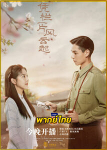 ดูซีรี่ย์ Defying the Storm ล่าสุดขอบเวหา (2022) พากย์ไทย EP.1-40 (จบ)
