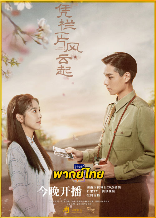 ดูซีรี่ย์ Defying the Storm ล่าสุดขอบเวหา (2022) พากย์ไทย EP.1-40 (จบ)