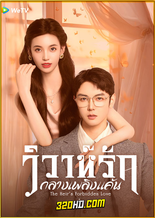 ดูซีรี่ย์ The Heir’s Forbidden Love (2024) วิวาห์รักกลางเพลิงแค้น EP.1-28 ซับไทย