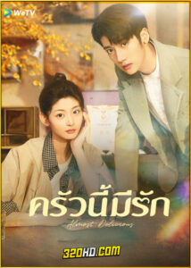 ดูซีรี่ย์จีน Almost Delicious ครัวนี้มีรัก (2024) ซับไทย EP.1-24 (จบ)