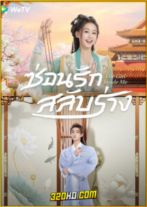 ดูซีรี่ย์ The Girl Inside Me ซ่อนรักสลับร่าง (2024) ซับไทย EP.1-24 (จบ)