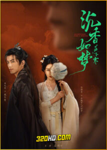 ดูซีรี่ย์ Agarwood Like a Dream (2024) ไม้กฤษณาเหมือนฝัน ซับไทย EP.1-20 (จบ)