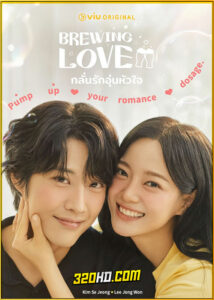 ดูซีรี่ย์ Brewing Love กลั่นรักอุ่นหัวใจ (2024) ซับไทย EP.1-12 (จบ)