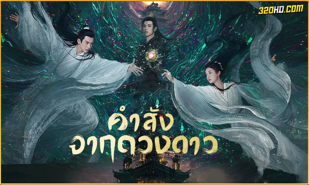 ดูซีรี่ย์ Calling From The Galaxy คำสั่งจากดวงดาว